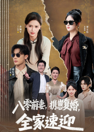八零前妻,携崽复婚,全家速迎(52集) 八零前妻,携崽复婚,全家速迎(52集)好看短剧追不停