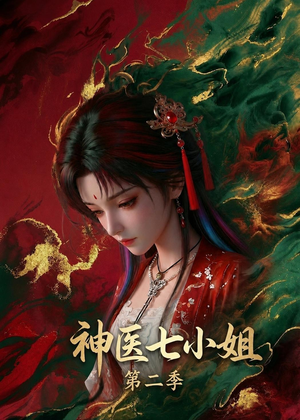 神医七小姐第二季(30集) 神医七小姐第二季(30集)完整版