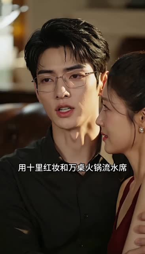 一盆毛血旺,砸出个老公(54集) 一盆毛血旺,砸出个老公(54集)短剧小说在线看