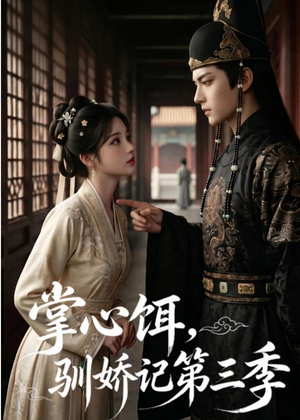 掌心饵，驯娇记第三季（70集）恋爱短剧分享