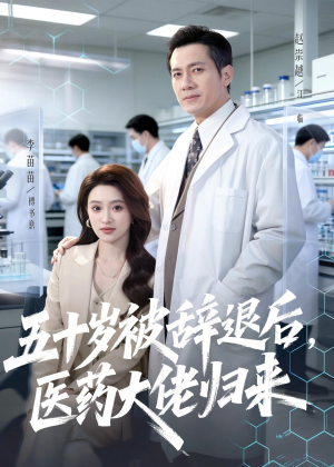 五十岁被辞退后,医药大佬归来(78集) 五十岁被辞退后,医药大佬归来(78集)精彩的短剧