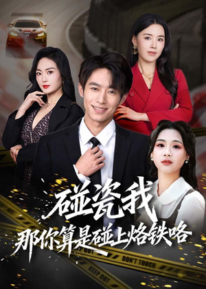 碰瓷我那你算是碰上烙铁咯(80集) 碰瓷我那你算是碰上烙铁咯(80集)太好看了短剧