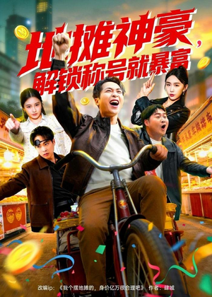 地摊神豪,解锁称号就暴富(85集) 地摊神豪,解锁称号就暴富(85集)最热门短剧来了