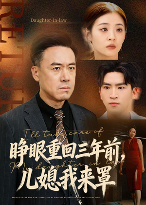 睁眼重回三年前，儿媳我来罩（80集）爆款短剧一起追