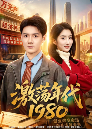 激荡年代1980(82集) 激荡年代1980(82集)短剧小说在线看