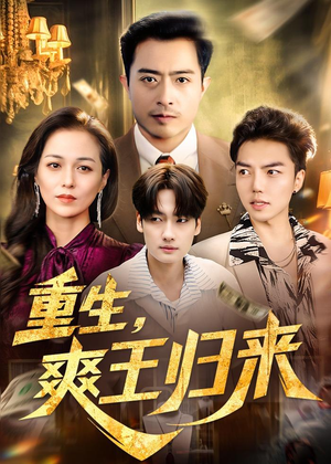 重生，爽王归来（73集）一个短剧看全集