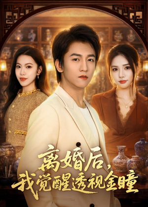 离婚后,我觉醒透视金瞳(80集) 离婚后,我觉醒透视金瞳(80集)剧情简介
