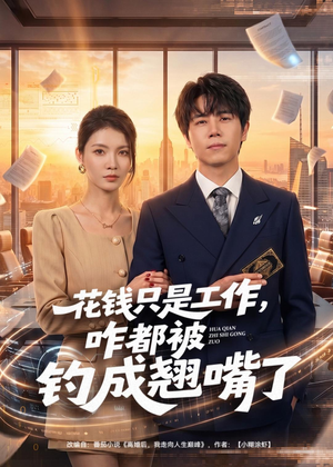 花钱只是工作,咋都被钓成翘嘴(74集) 花钱只是工作,咋都被钓成翘嘴(74集)看精彩短剧