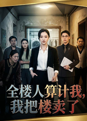 全楼人算计我，我把楼卖了（67集）精彩不断免费看