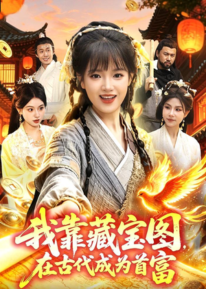 我靠藏宝图在古代成为首富（88集）完整版