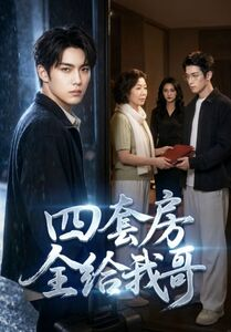 四套房全给我哥(46集) 四套房全给我哥(46集)精彩热门短剧