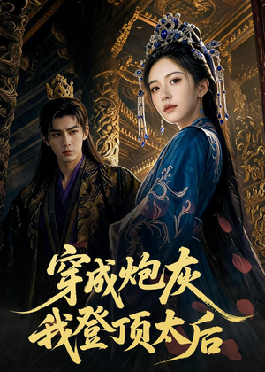 穿成炮灰我登顶太后(80集) 穿成炮灰我登顶太后(80集)短剧全集免费