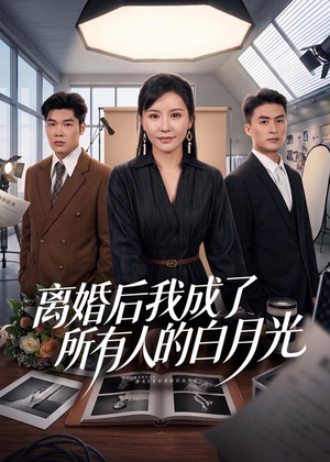 离婚后我成了所有人的白月光（79集）古装短剧热播