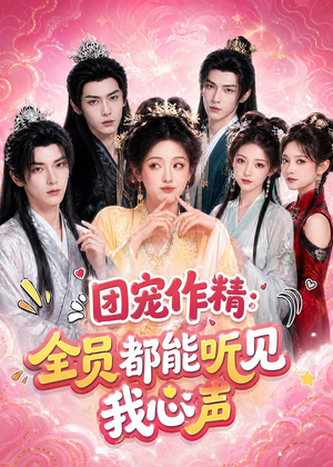 团宠作精:全员都能听见我心声(33集) 团宠作精:全员都能听见我心声(33集)免费短剧全集看