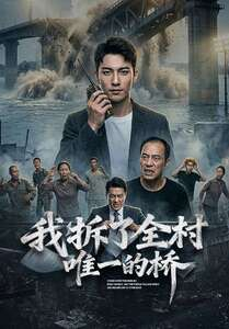 我拆了全村唯一的桥（55集）大结局