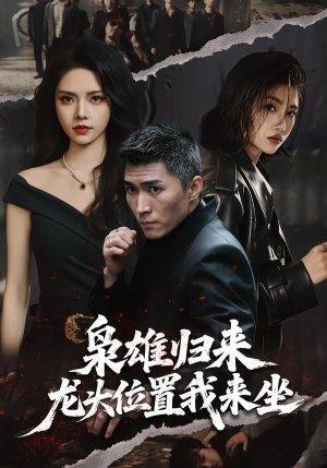 枭雄归来,龙头位置我来坐(70集) 枭雄归来,龙头位置我来坐(70集)在哪看