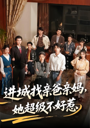 进城找亲爸亲妈，她超级不好惹（95集）无需充值尽情看