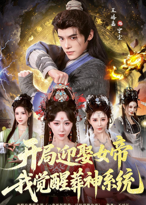 开局迎娶女帝,我觉醒葬神系统(67集) 开局迎娶女帝,我觉醒葬神系统(67集)我全都看完了