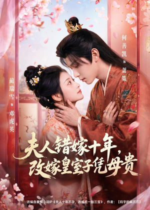 夫人错嫁十年,改嫁皇室子凭母贵(67集) 夫人错嫁十年,改嫁皇室子凭母贵(67集)经典老剧免费看