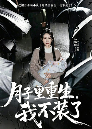 月子里重生,我不装了(80集) 月子里重生,我不装了(80集)最火爆的短剧