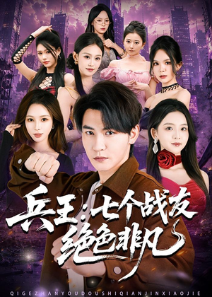 兵王：七个战友绝色非凡（70集）短剧推荐来了