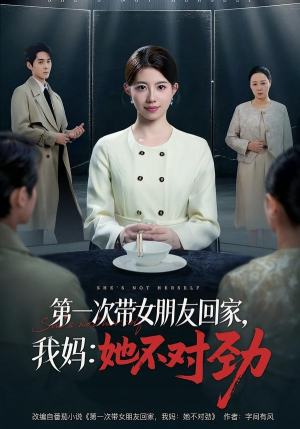 第一次带女朋友回家,我妈:她不对劲(57集) 第一次带女朋友回家,我妈:她不对劲(57集)火爆短剧来袭