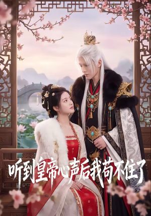 听到皇帝心声后我苟不住了(70集) 听到皇帝心声后我苟不住了(70集)看精彩短剧