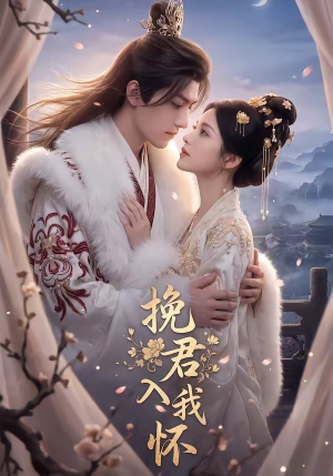挽君入我怀（88集）小短剧抢先看