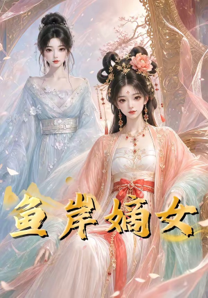 鱼岸嫡女(26集) 鱼岸嫡女(26集)精彩不断免费看