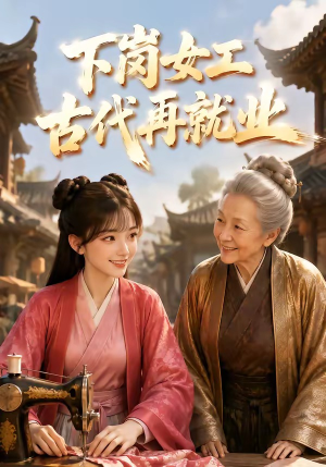 下岗女工古代再就业（31集）热门短剧免费看