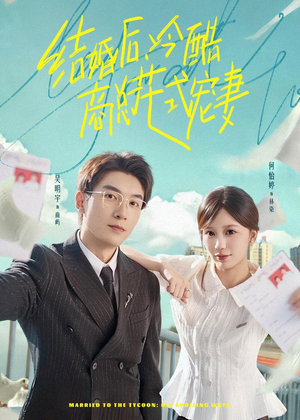 结婚后,冷酷商总花式宠妻(77集) 结婚后,冷酷商总花式宠妻(77集)短剧前十排行榜