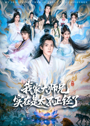 我家大师兄实在是太不正经了（82集）零花钱看整部剧