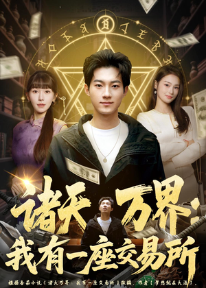 诸天万界:我有一座交易所(64集) 诸天万界:我有一座交易所(64集)超火短剧抢先看