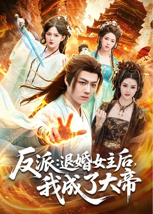 反派:退婚女主后,我成了大帝(88集) 反派:退婚女主后,我成了大帝(88集)每天分享短剧