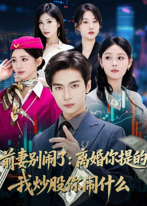 前妻别闹了:离婚你提的,我炒股你闹什么(60集) 前妻别闹了:离婚你提的,我炒股你闹什么(60集)全集我都看完了
