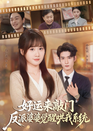 好运来敲门,反派婆婆觉醒哄我系统(72集) 好运来敲门,反派婆婆觉醒哄我系统(72集)每日短剧追不停