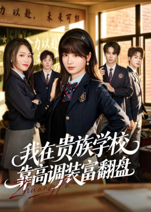我在贵族学校靠高调装富翻盘(55集) 我在贵族学校靠高调装富翻盘(55集)短剧爆款推荐