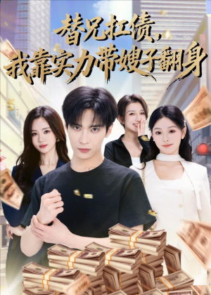 替兄扛债,我靠实力带嫂子翻身(60集) 替兄扛债,我靠实力带嫂子翻身(60集)精彩的网络短剧