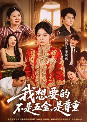 我想要的不是五金,是尊重(71集) 我想要的不是五金,是尊重(71集)好短剧分享