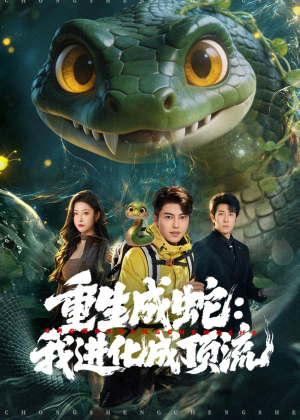 重生成蛇:我进化成顶流(81集) 重生成蛇:我进化成顶流(81集)短剧全集免费