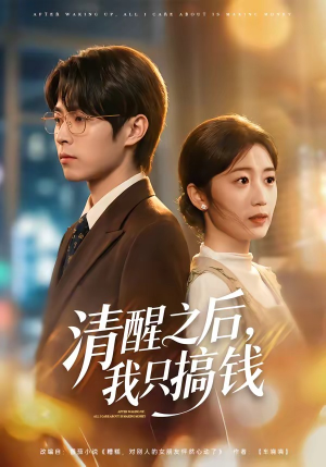 清醒之后，我只搞钱（71集）好看上头短剧