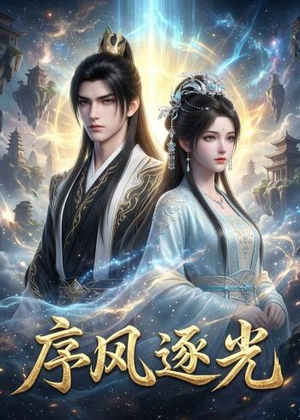 序风逐光（30集）短剧免费看全集