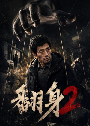 翻身2（89集）百度网盘资源
