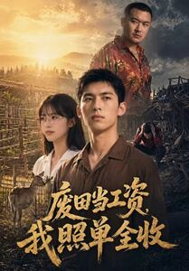 废田当工资，我照单全收（41集）在线观看完整版