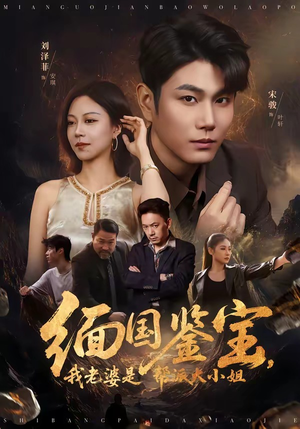 缅国鉴宝，我老婆是帮派大小姐（78集）经典回顾免费看