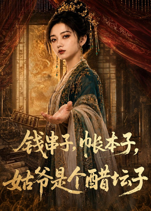 钱串子，帐本子，姑爷是个醋坛子（110集）精彩短剧来了