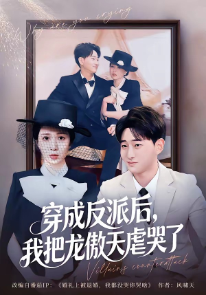 穿成反派后，我把龙傲天虐哭了（80集）免费在线看全集