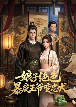 娘子绝色暴戾王爷变忠犬（62集）在哪里可以看