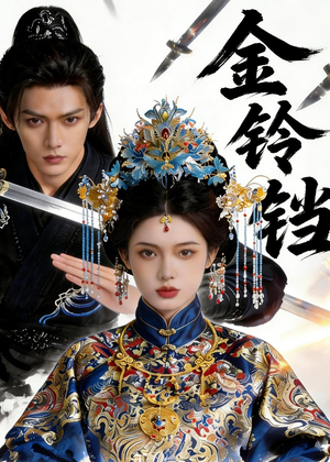 金铃铛（70集）一共多少集