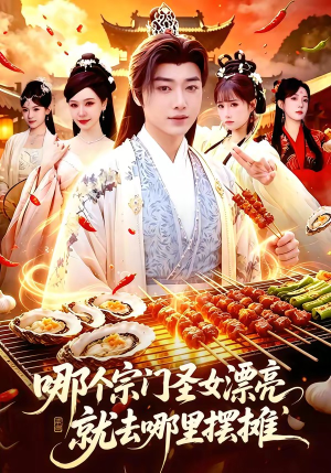 哪个宗门圣女漂亮，就去哪里摆摊（83集）超火短剧抢先看